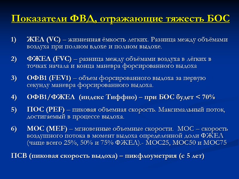 Показатели ФВД, отражающие тяжесть БОС  ЖЕЛ (VC) – жизненная ёмкость легких. Разница между